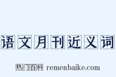 语文月刊近义词是什么意思的图片